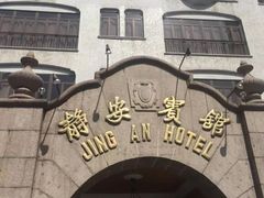 -上海静安宾馆