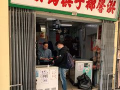 门面-洪馨椰子