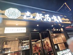 -古都历食南京菜·烤鸭·鸭血粉丝·汤包(南京博物院店)