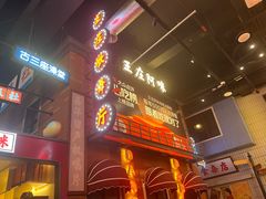 -王庄阿咪海鲜大排档(象园店)