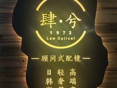 -肆兮眼镜·蔡司·徕卡战略合作店(大坪店)