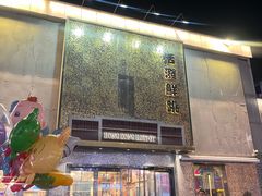 -活潑鲜跳(湖滨商业街店)