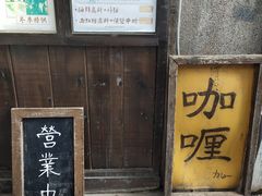 门面-金龙咖喱