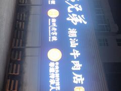 -官塘兄弟·潮汕牛肉店(官塘总店)