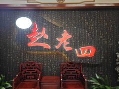 -九尺赵老四鲜鹅肠火锅