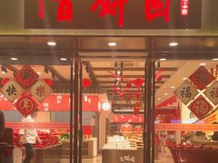 -百饼园(澳门路店)