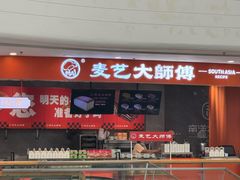 -麦艺大师傅(南湖万达店)