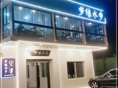 门面-梦缘水乡·湖景餐厅