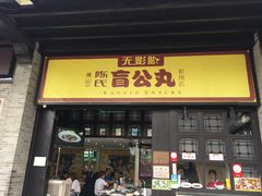 门面-无影脚佛山陈氏盲公丸始创店(飞鸿街店)