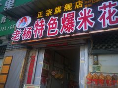 门面-正宗老杨特色爆米花(四棉店)