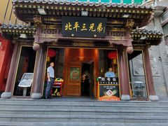 -北平三兄弟涮肉(簋街总店)