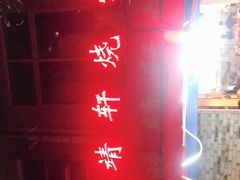 -晓靖轩烧烤(沙河风情店)