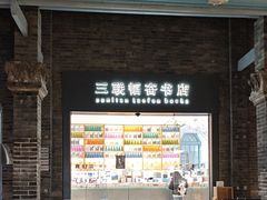 -三联韬奋书店(宽窄巷子店)