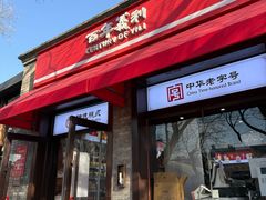 -百年义利(北新桥店)