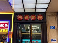 -老昌春饼(中央大街店)