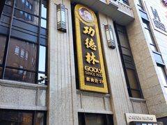 -功德林·素食餐厅(黄河路鸿祥大厦店)