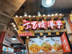 -丁家坡洋芋·观音桥好吃街A区(全国总店)