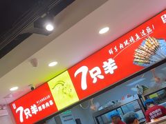 -古彭7只羊·徐州烧烤(旗舰店)