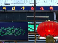 -無招牌海鮮(芽笼店)