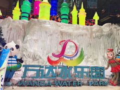 -长白山万达水乐园