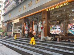 -小豆海棠(人民南路店)