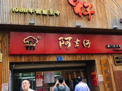 门面-阿吉仔(大元路店)
