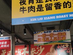 -留香铁板烤肉(解放西路旗舰店)