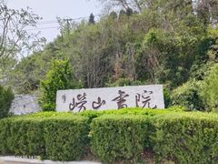 -崂山书院酒店