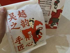 -吴越糕享(常熟万达店)