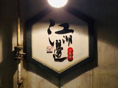 -江湖边·小生活