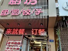 门面-老妈厨房团圆饺子东北菜(北环路店)