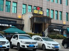 -开海·红岛海鲜虾水饺(石老人店)