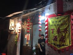 -丁来兴酒店(西街店)