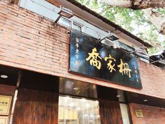 门面-乔家栅(襄阳南路店)