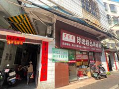 -罗家杏传统特色海南粉(人民西路总店)