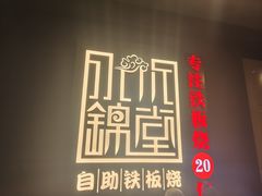 -水木锦堂·自助铁板烧(世贸天阶店)