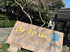 -山外山菜馆(玉泉路店)