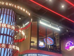 -去吃龙虾 | 烧烤·龙虾馆(红林世界城店)