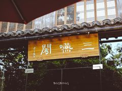 门面-三嚥阁 La Villa Restaurant