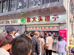 -袁大头包子(光华路店)
