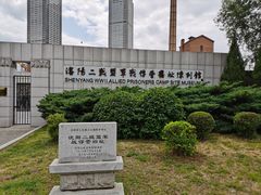 -沈阳二战盟军战俘营旧址陈列馆