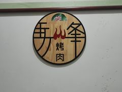 -清真·马峰烤肉(小学习北巷店)