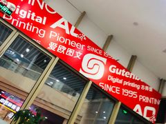 -和印爱欧(湖东店)