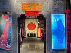 -东西巷
