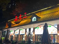 -品大三·经典淮扬菜(大行宫店)