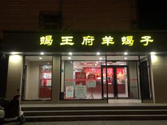 门面-蝎王府羊蝎子(北大地店)