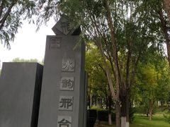 -河北省园博园