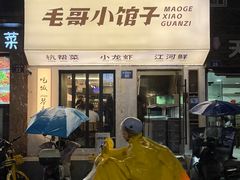 -毛哥小馆子(百井坊巷店)