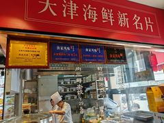 -渔家风味·鲅鱼水饺·央视展播·海鲜天津菜(开发区店)