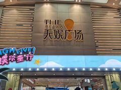 -天娱广场